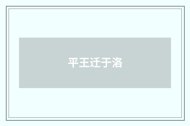 平王迁于洛