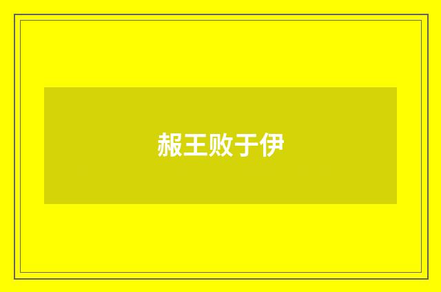 赧王败于伊