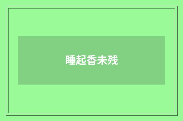 睡起香未残