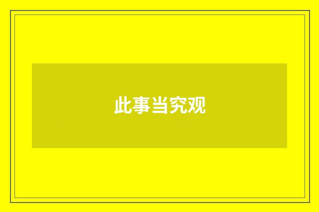 此事当究观