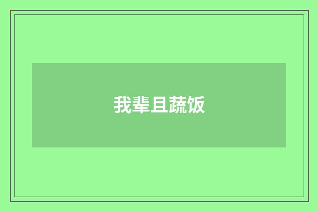 我辈且蔬饭