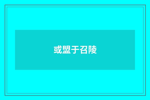 或盟于召陵