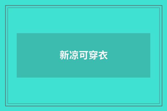新凉可穿衣