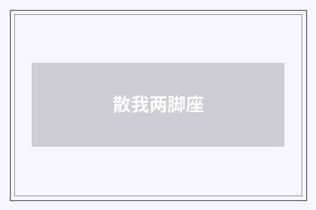 散我两脚座