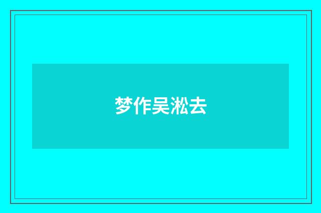梦作吴淞去