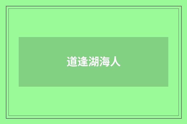 道逢湖海人