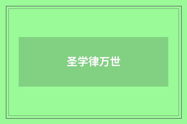圣学律万世