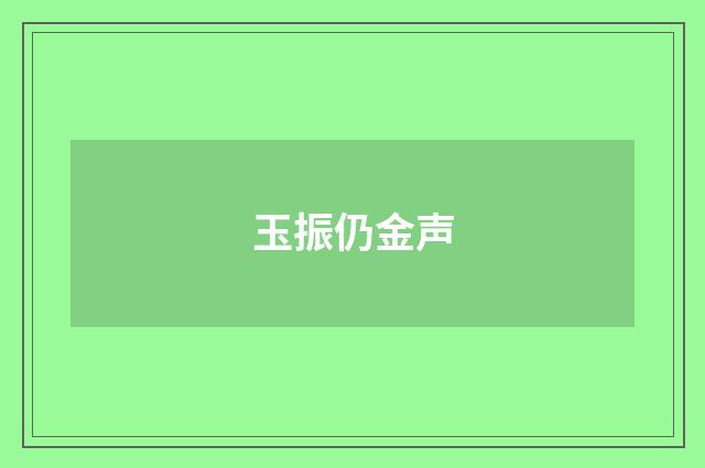 玉振仍金声