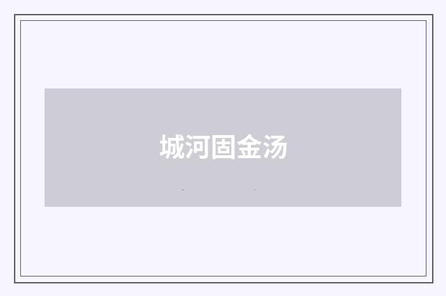 城河固金汤