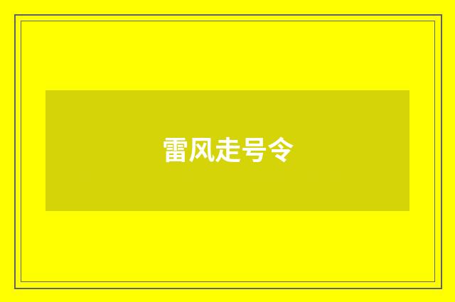 雷风走号令