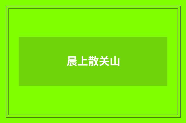 晨上散关山