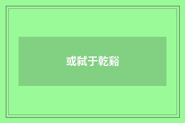 或弑于乾谿