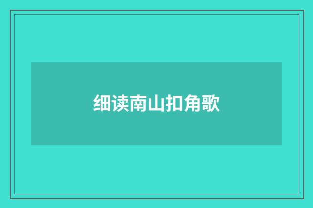 细读南山扣角歌