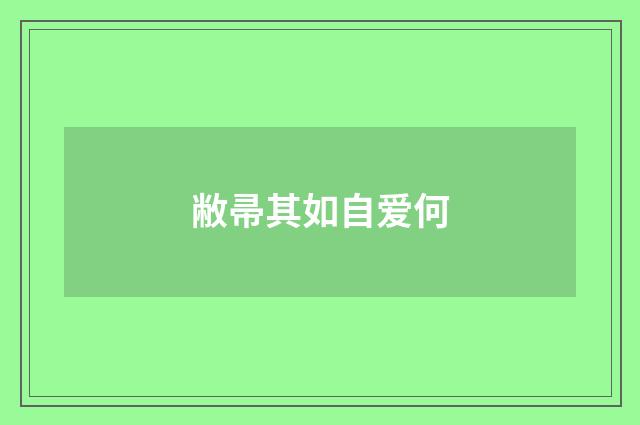 敝帚其如自爱何