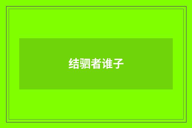 结驷者谁子
