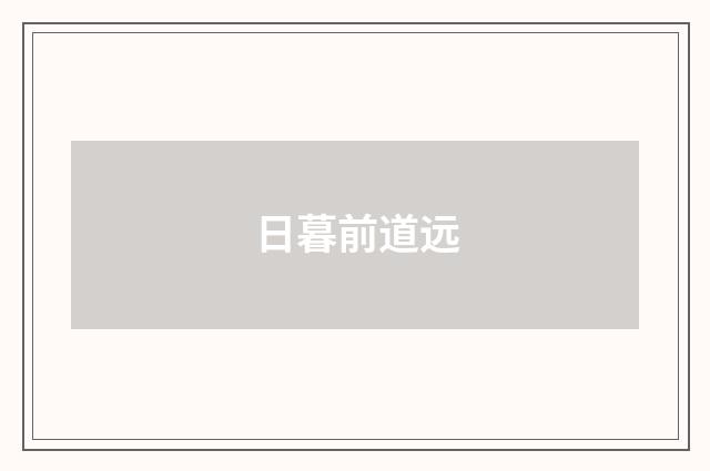 日暮前道远