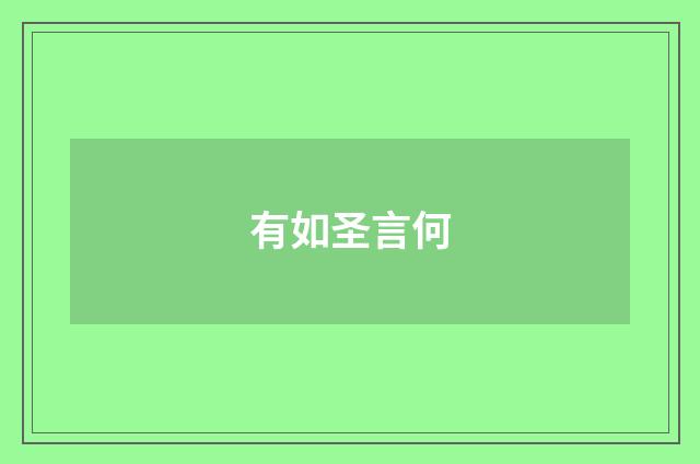 有如圣言何