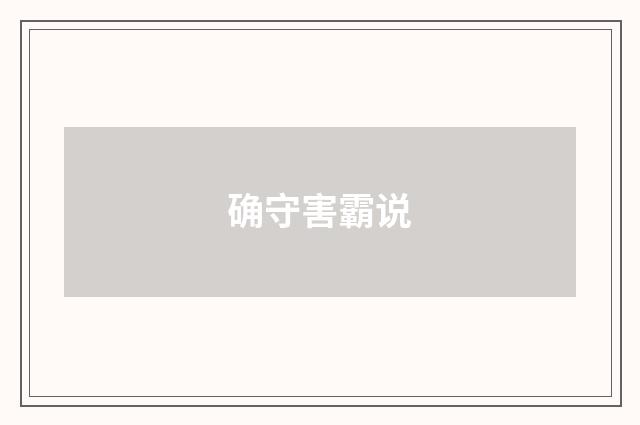 确守害霸说