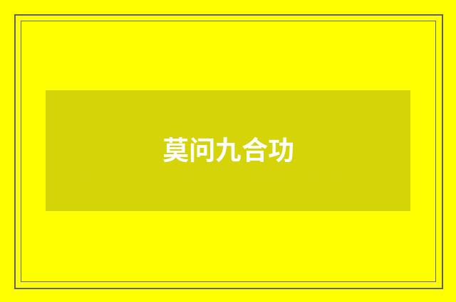莫问九合功