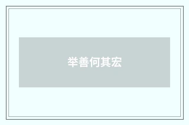 举善何其宏