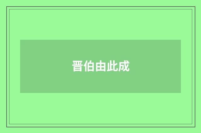 晋伯由此成