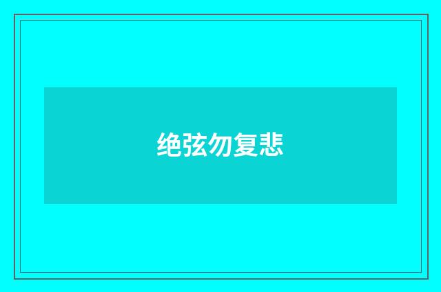 绝弦勿复悲
