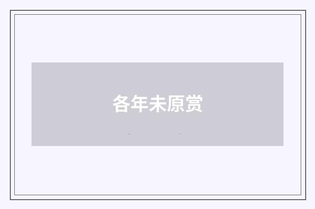 各年未原赏