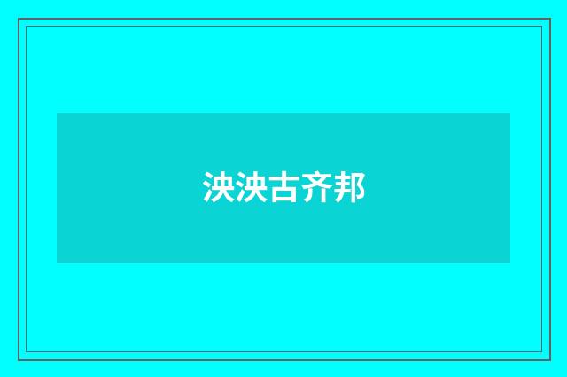 泱泱古齐邦