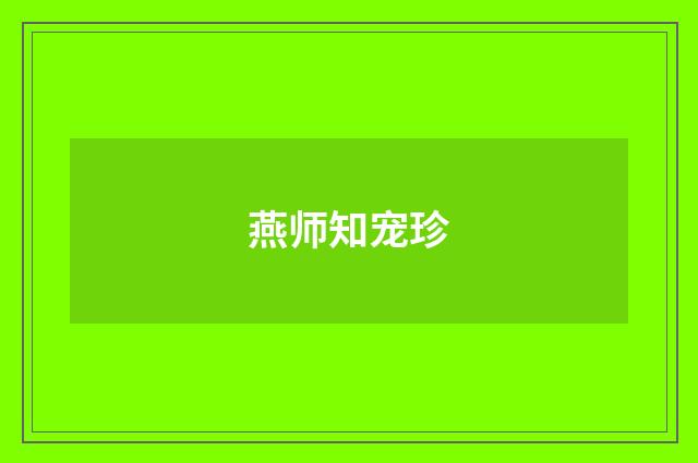 燕师知宠珍