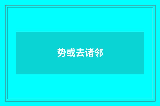 势或去诸邻