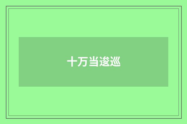 十万当逡巡