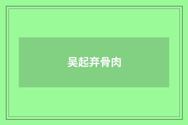 吴起弃骨肉
