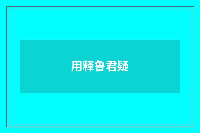 用释鲁君疑