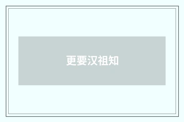 更要汉祖知