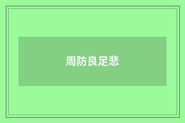 周防良足悲