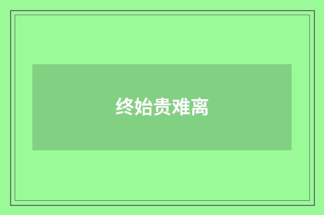 终始贵难离