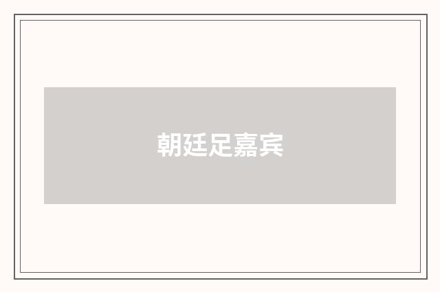 朝廷足嘉宾