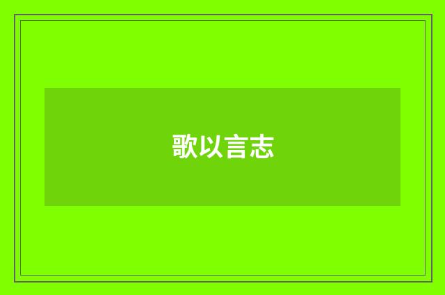 歌以言志