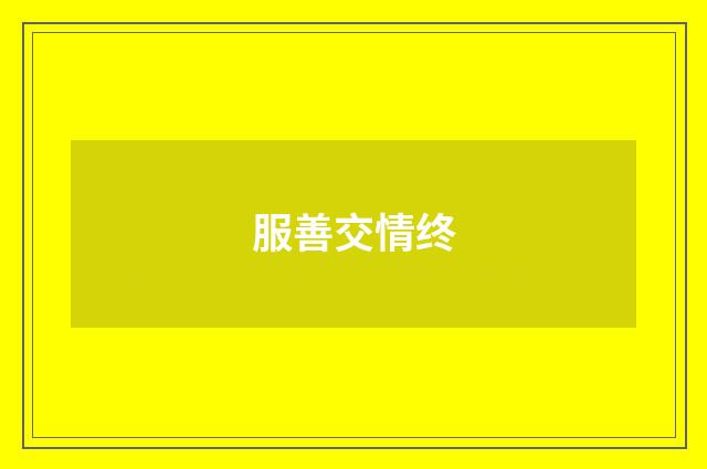 服善交情终