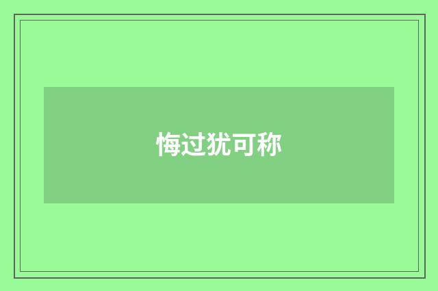 悔过犹可称