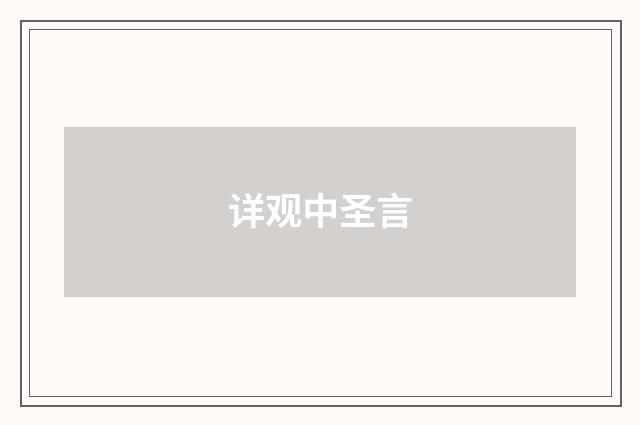 详观中圣言