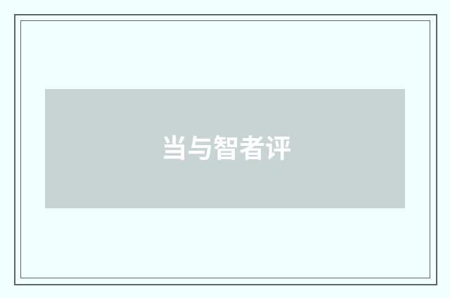 当与智者评