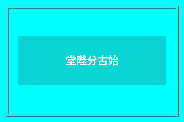 堂陛分古始