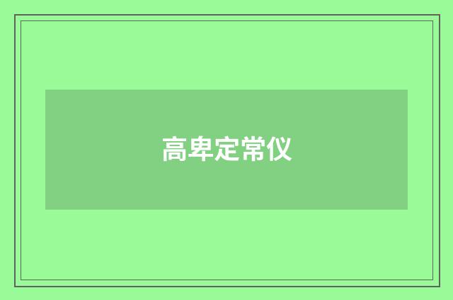 高卑定常仪