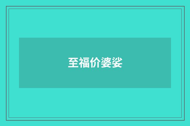 至福价婆娑