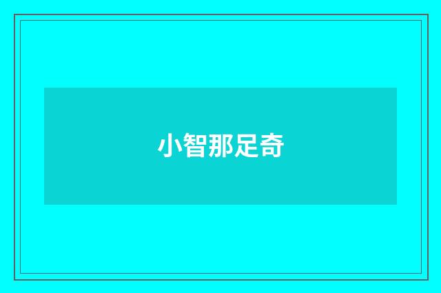 小智那足奇