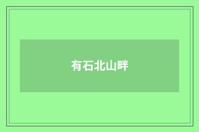有石北山畔