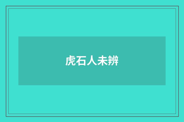 虎石人未辨