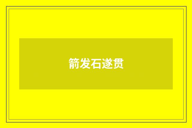 箭发石遂贯