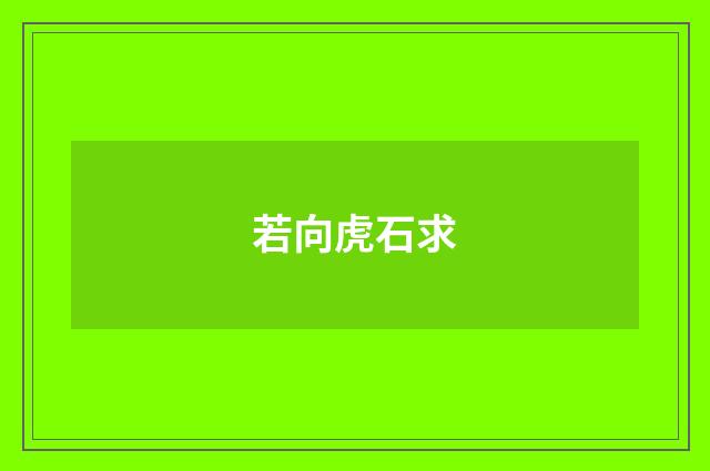 若向虎石求